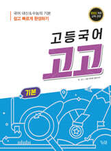 고등국어 고고 기본