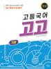 고등국어 고고 기본
