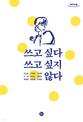 쓰고 싶다 쓰고 싶지 않다 (큰글자도서)