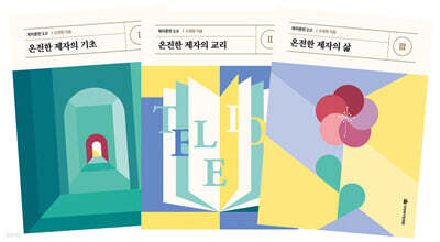 제자훈련 2.0 세트