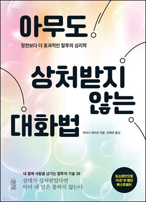 아무도 상처받지 않는 대화법