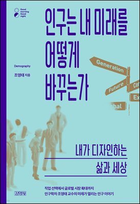 인구는 내 미래를 어떻게 바꾸는가