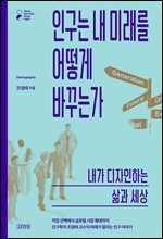 인구는 내 미래를 어떻게 바꾸는가