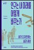 인구는 내 미래를 어떻게 바꾸는가