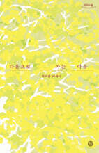 다음으로 가는 마음 (큰글자도서)