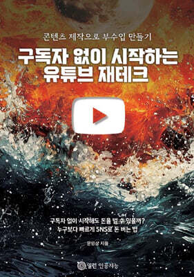 구독자 없이 시작하는 유튜브 재테크