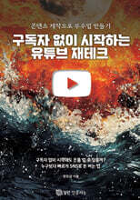구독자 없이 시작하는 유튜브 재테크