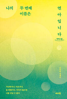 나의 두 번째 이름은 연아입니다 (큰글자도서)