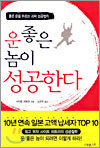 운 좋은 놈이 성공한다