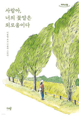 사람아, 너의 꽃말은 외로움이다 (큰글자도서)