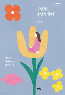 내성적인 당신이 좋다 (큰글자도서)