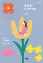 내성적인 당신이 좋다 (큰글자도서)