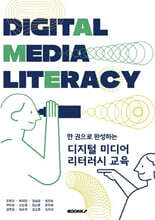 한 권으로 완성하는 디지털 미디어 리터러시 교육