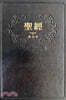 번체자 성경 聖經：和合本（黑色紅字精裝）