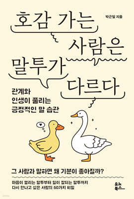 호감 가는 사람은 말투가 다르다