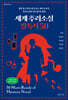 세계 추리소설 필독서 50