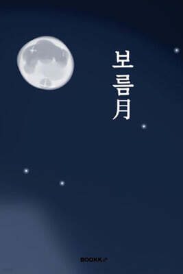 보름月