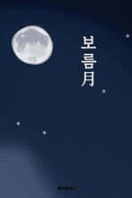 보름月