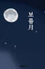 보름月