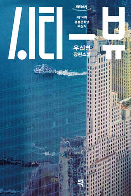 시티 뷰 (큰글자도서)