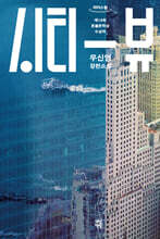 시티 뷰 (큰글자도서)