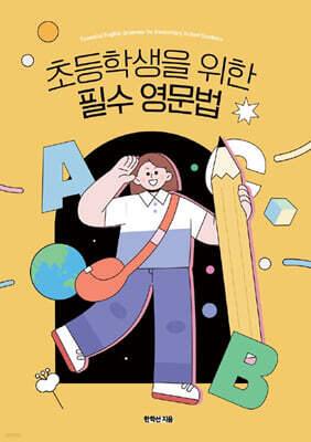 초등학생을 위한 필수영문법