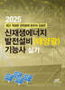 2025 신재생에너지 발전설비(태양광) 기능사 실기