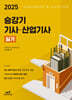 2025 승강기 기사·산업기사 실기