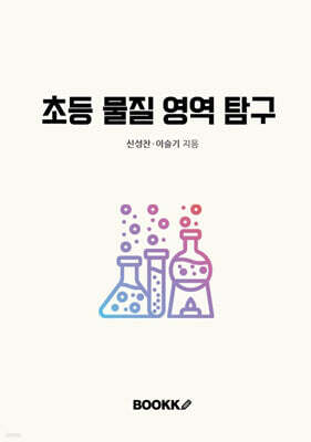 초등 물질 영역 탐구