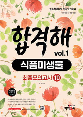 기술직 공무원 전공모의고사 합격해 식품미생물 vol.1 최종모의고사 10회