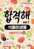 기술직 공무원 전공모의고사 합격해 식품미생물 vol.1 최종모의고사 10회