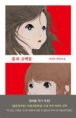 몸과 고백들