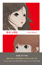 몸과 고백들