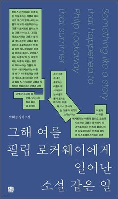 그해 여름 필립 로커웨이에게 일어난 소설 같은 일 (성우 낭독 버전)