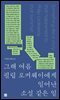 그해 여름 필립 로커웨이에게 일어난 소설 같은 일 (성우 낭독 버전)