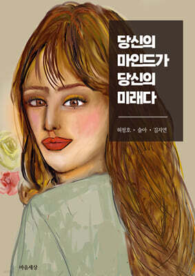 당신의 마인드가 당신의 미래다