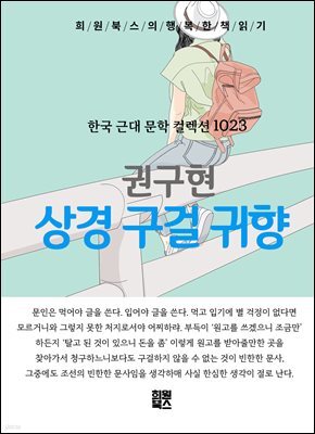 권구현 - 상경 구걸 귀향