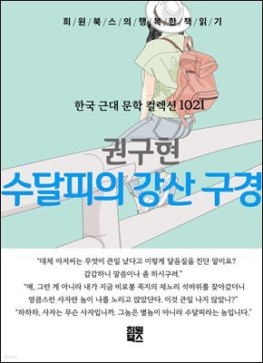 권구현 - 수달피의 강산 구경