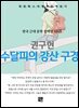 권구현 - 수달피의 강산 구경