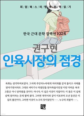 권구현 - 인육시장의 점경