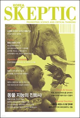 스켑틱 vol.40. 동물 지능의 진화사