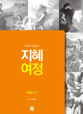 지혜 여정 복음서 2