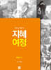 지혜 여정 복음서 2