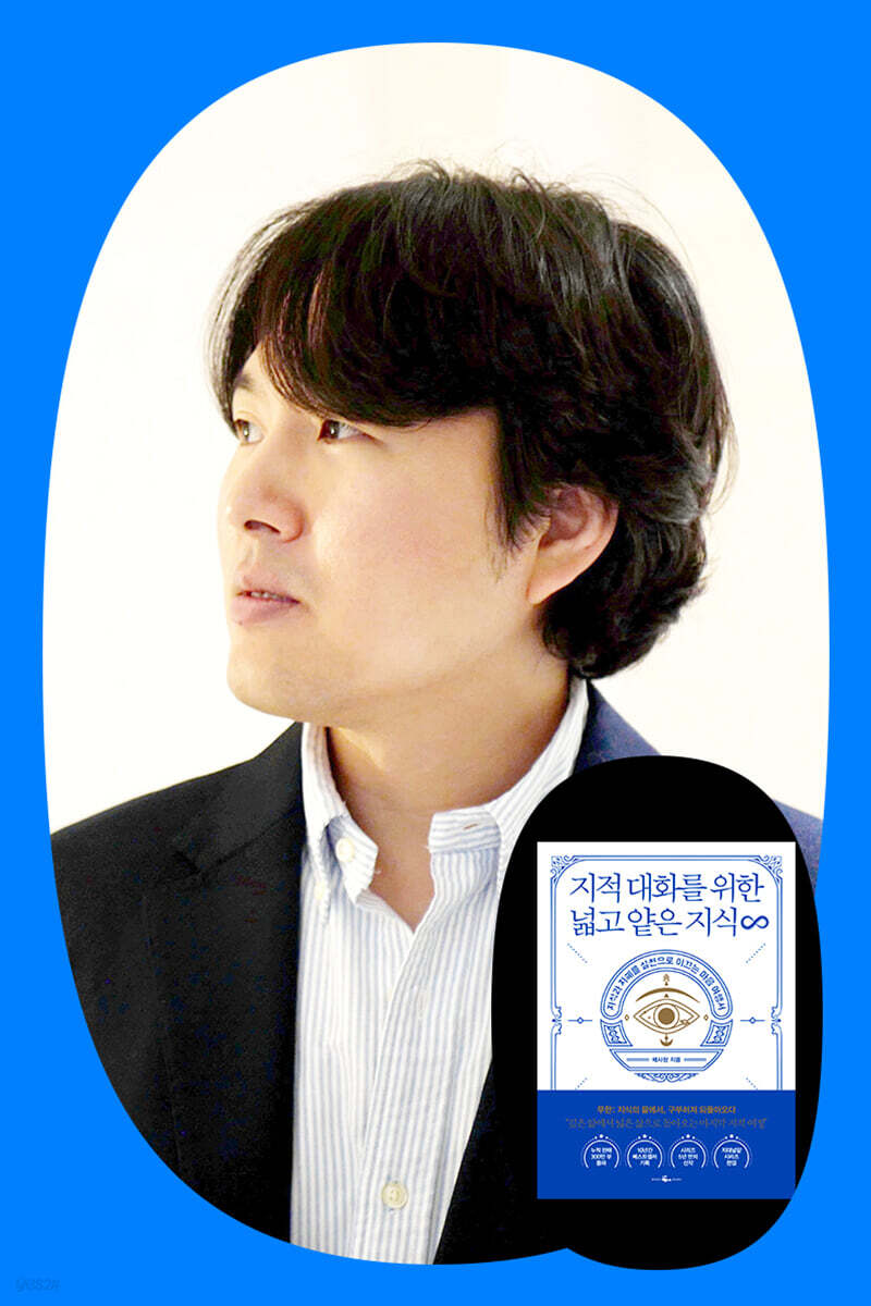 『지적 대화를 위한 넓고 얕은 지식 무한』 채사장 북토크