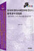 한국어 변이사회언어학 연구의 통계 분석 방법론