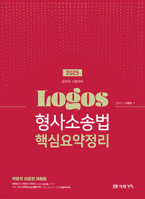 2025 LOGOS 형사소송법 핵심요약정리