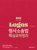 2025 LOGOS 형사소송법 핵심요약정리