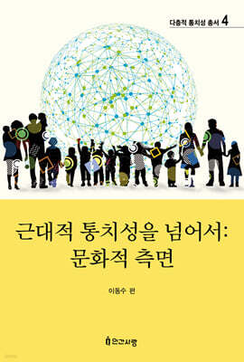 근대적 통치성을 넘어서 : 문화적 측면