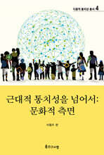 근대적 통치성을 넘어서 : 문화적 측면