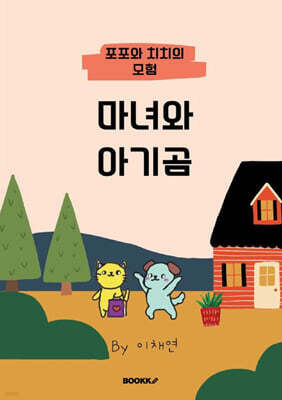 마녀와 아기곰 (컬러판)
